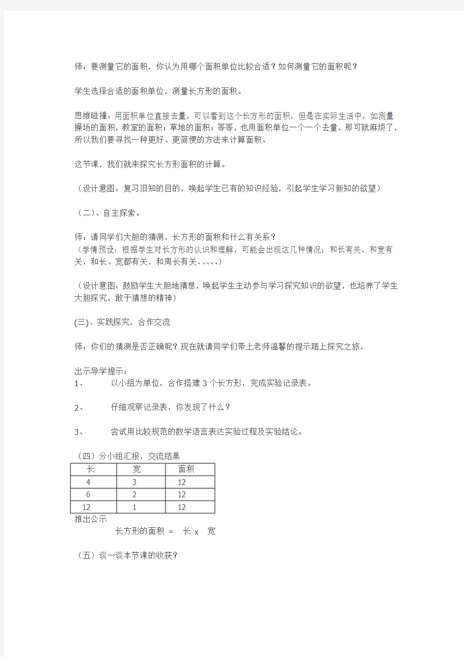 优质课教案《长方形的面积》教学设计及反思