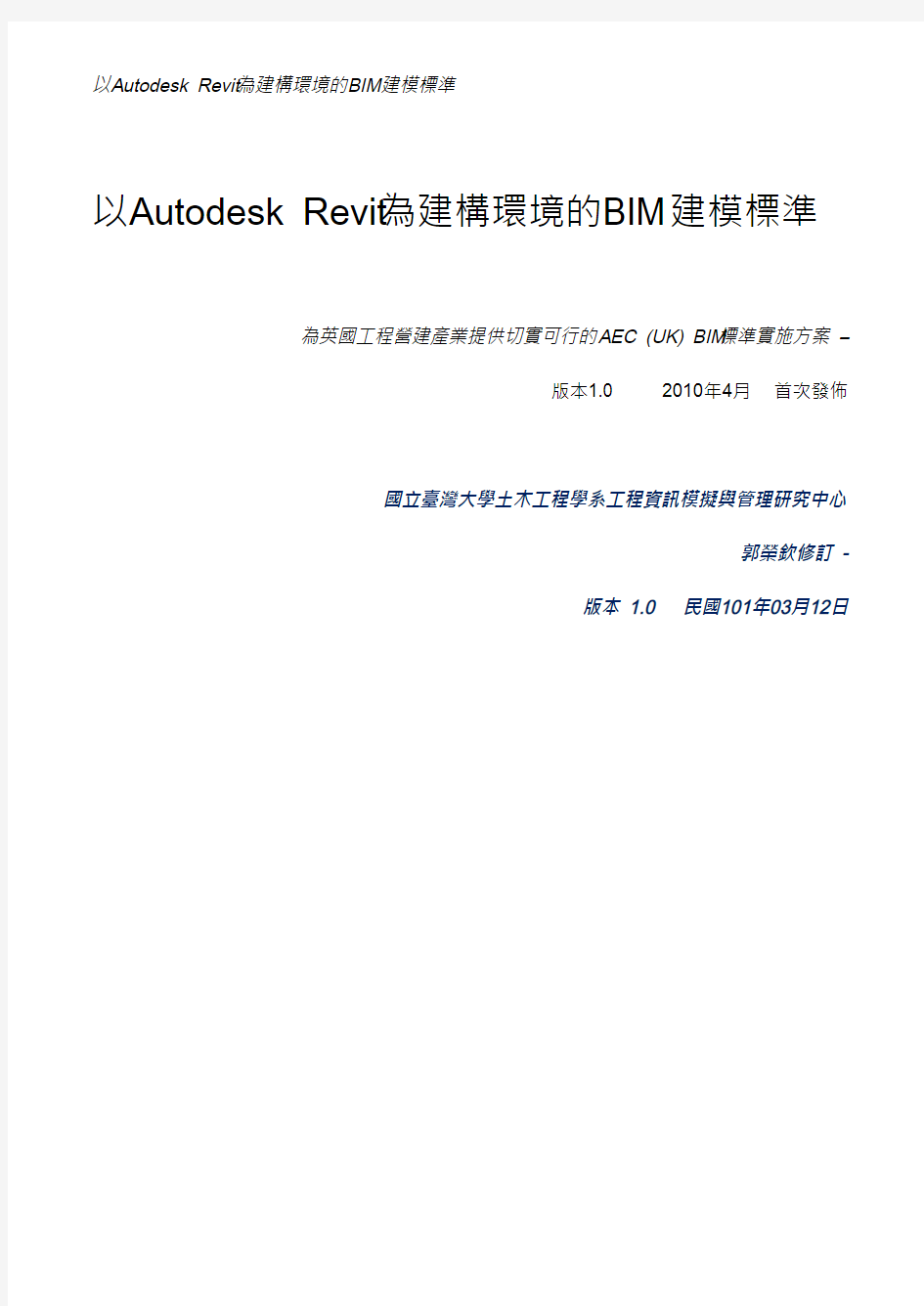 以Autodesk_Revit为建筑环境的AEC(UK0BIM标准1。0版