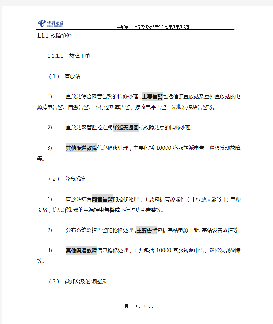 中国电信服务规范(试行) - 室分