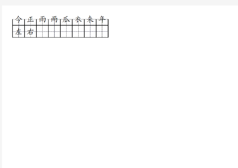 一年级语文生字表(田字格)