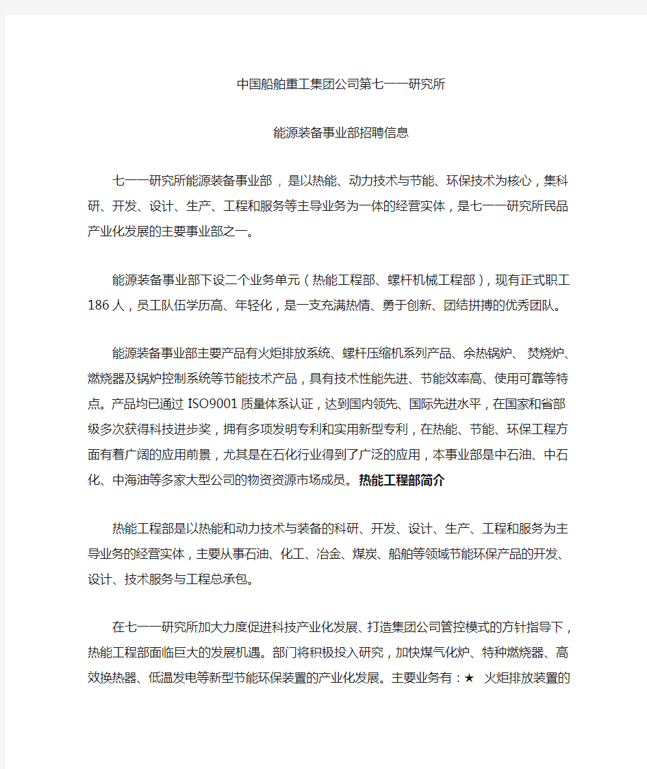 上海711研究所能源装备事业部招聘信息(文本)