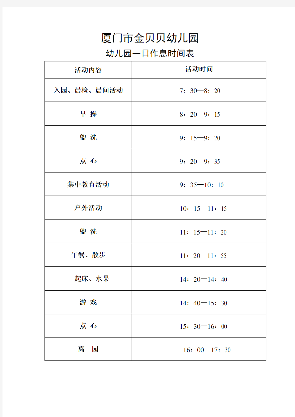 幼儿园一日作息时间表