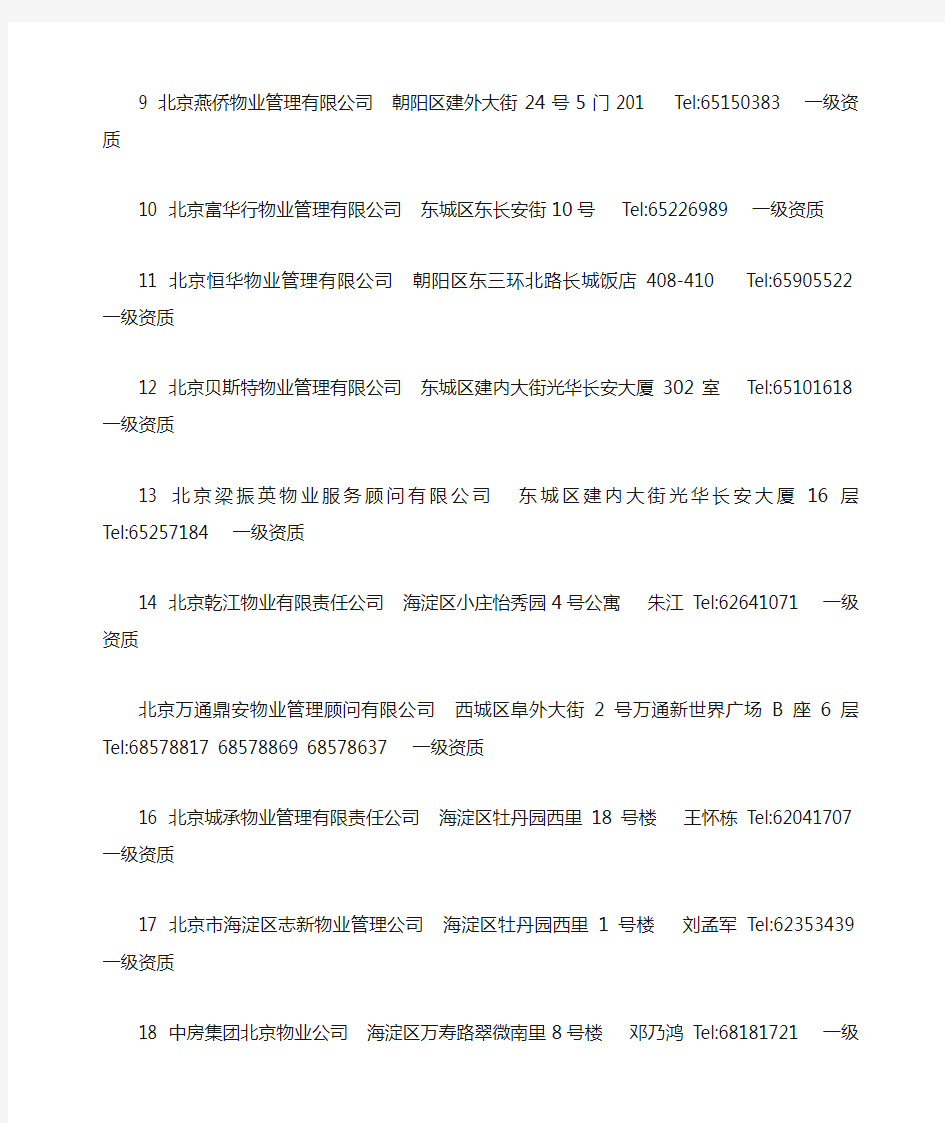 (2)北京物业企业名录