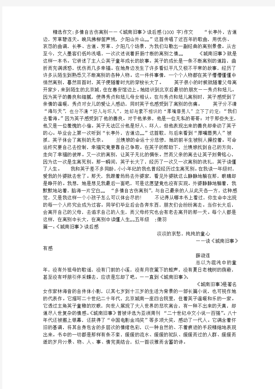 多情自古伤离别——《城南旧事》读后感(1000字)作文