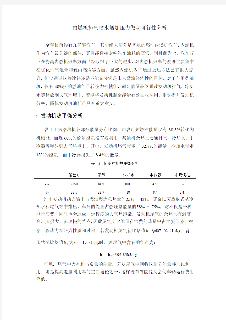 缸内喷水做功分析