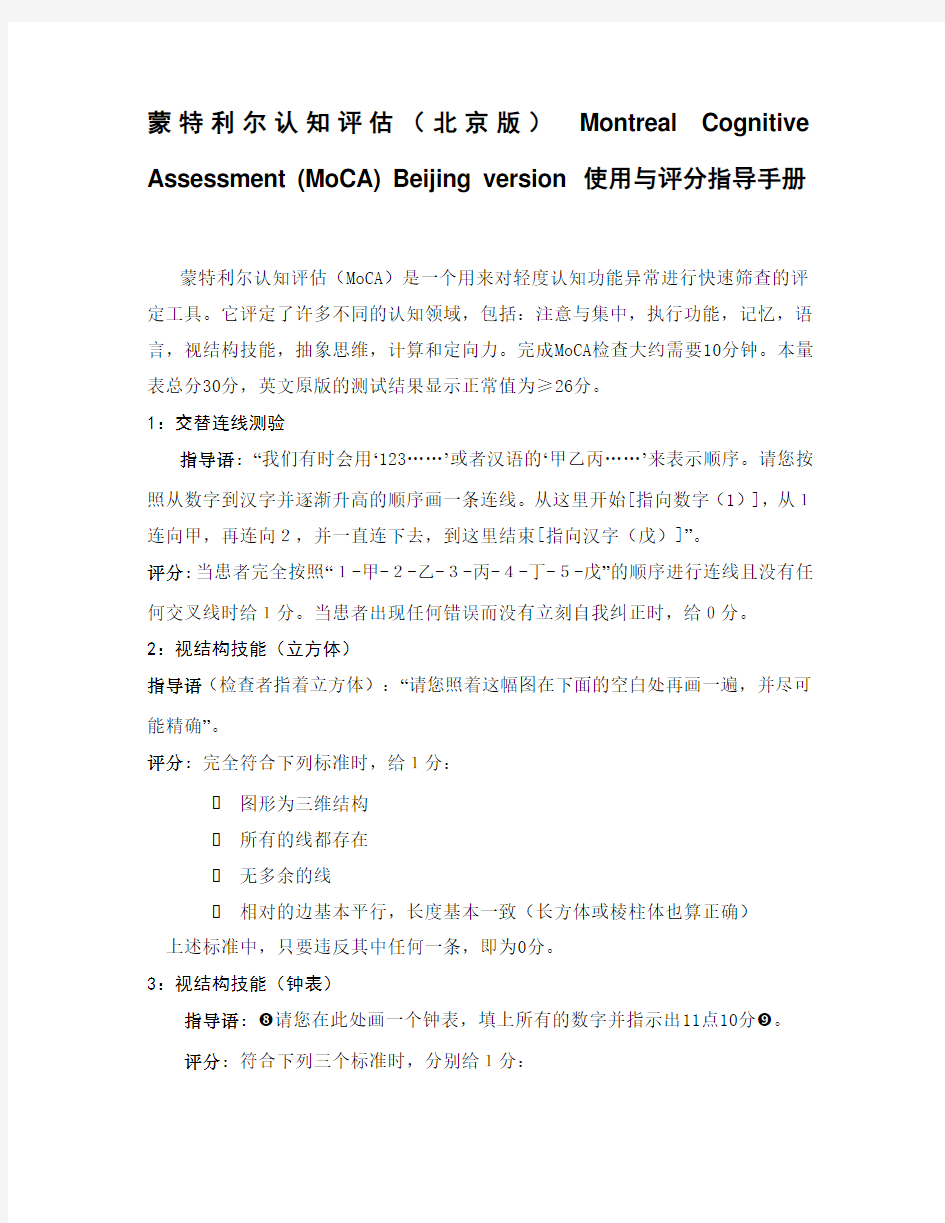 蒙特利尔认知评估(北京版)使用与评分指导手册