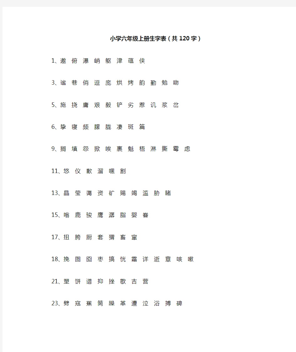 人教版小学语文生字表(六年级)