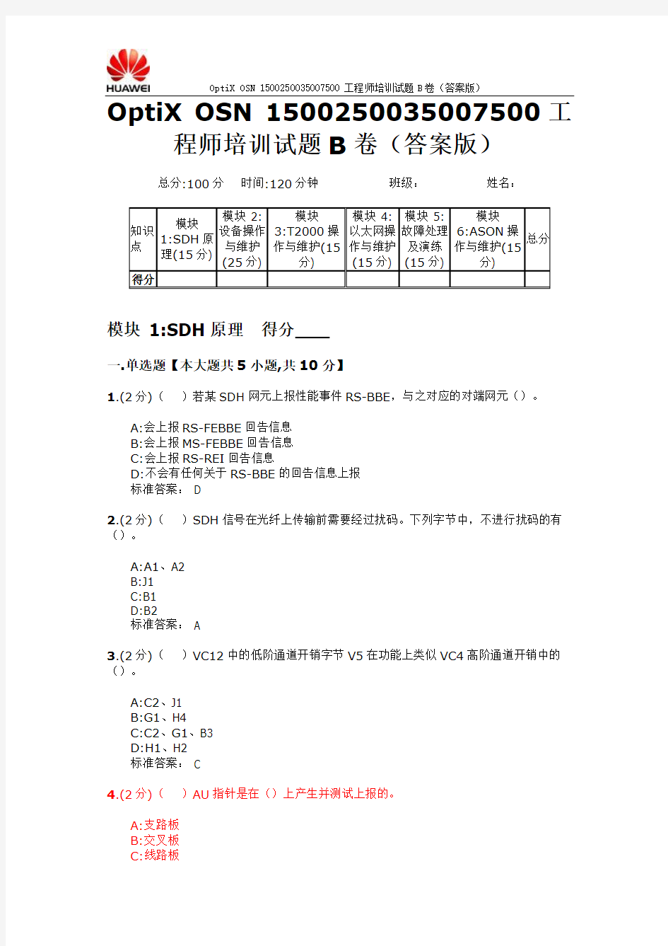 OptiX OSN 1500250035007500工程师培训理论试题B卷(含答案)