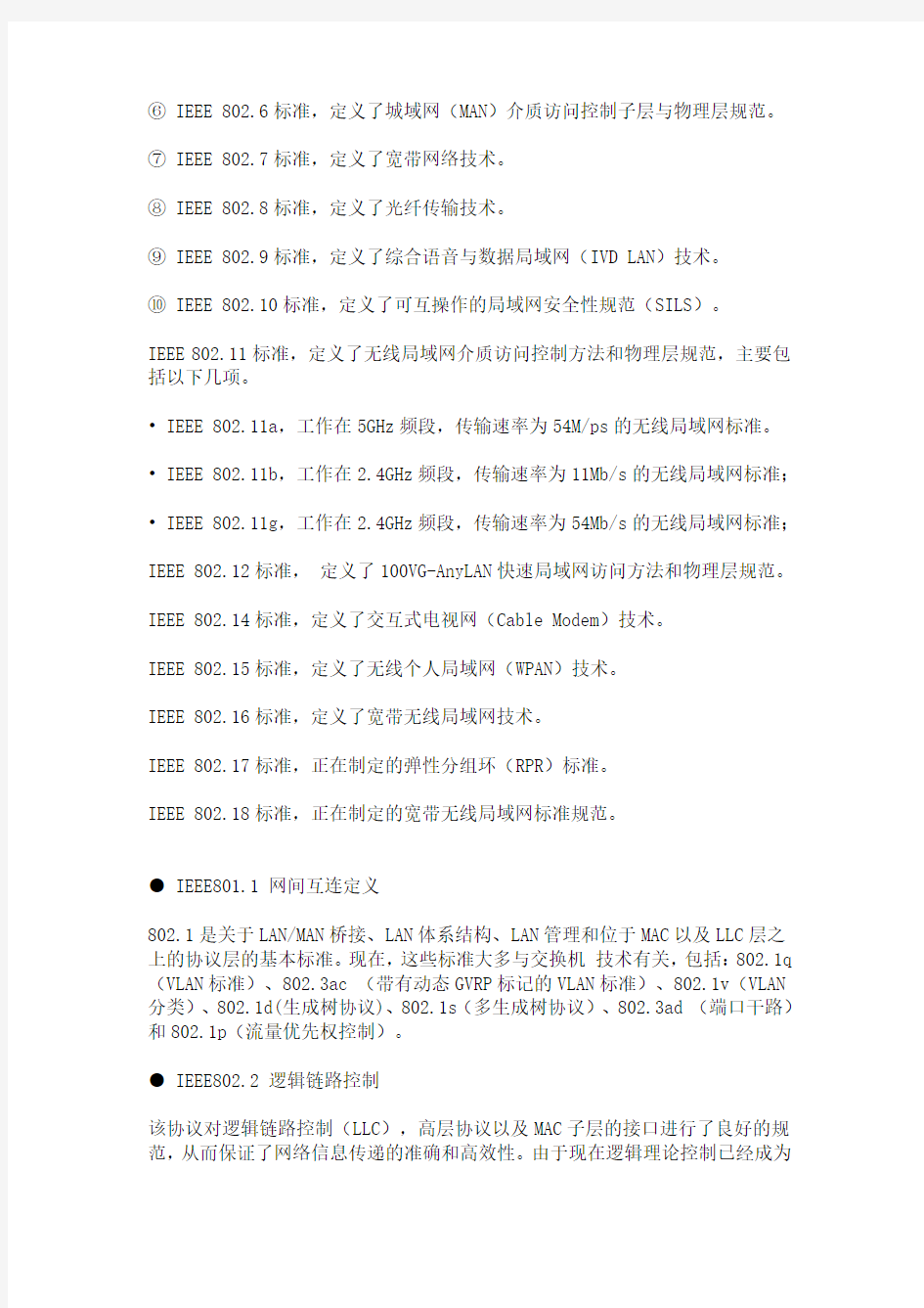 IEEE 802系列标准