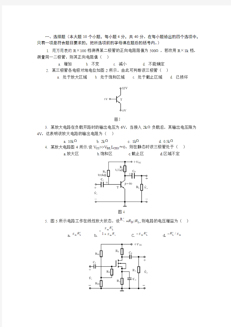 模拟电子技术基础试卷及参考答案_试卷一