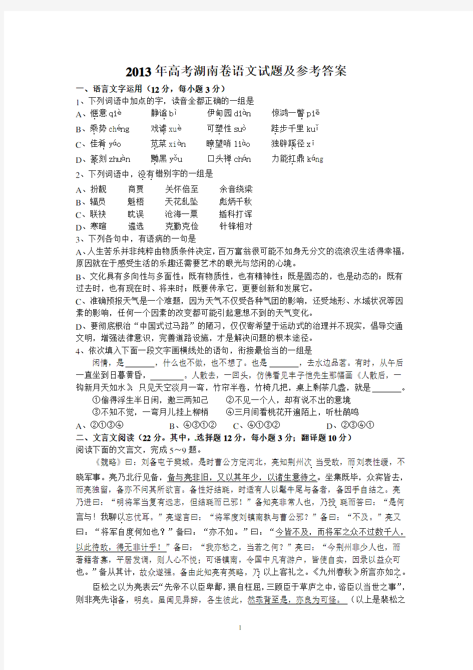 2013年高考湖南卷语文试题及参考答案