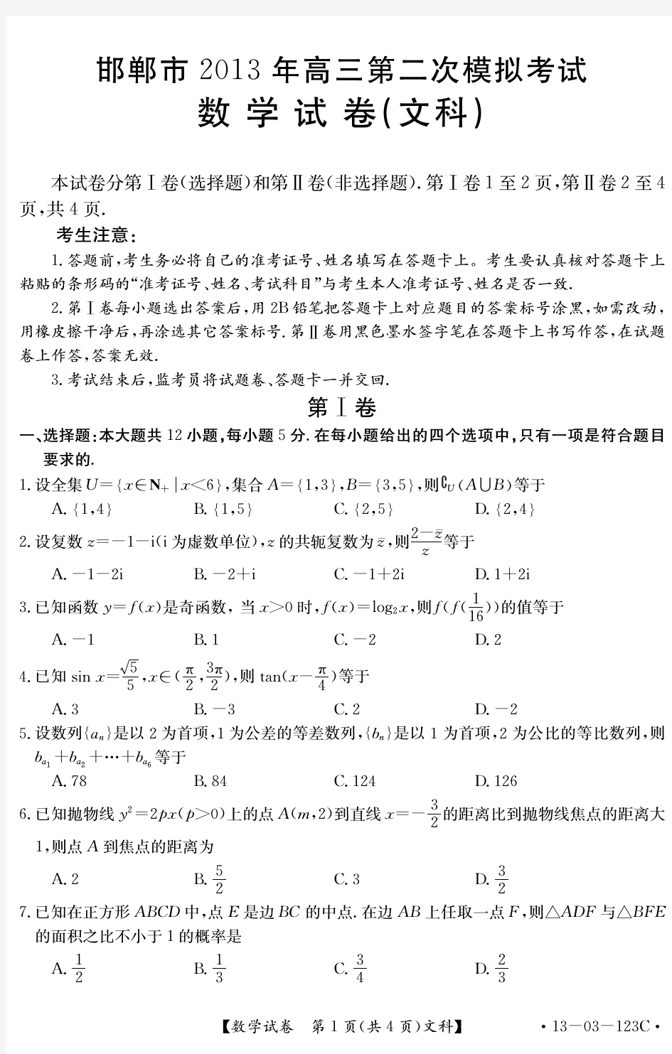 河北省邯郸市2013届高三第二次模拟考试数学文PDF版