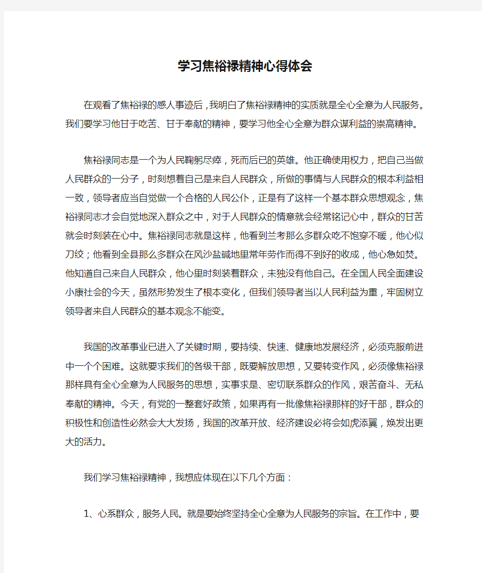 学习焦裕禄精神心得体会