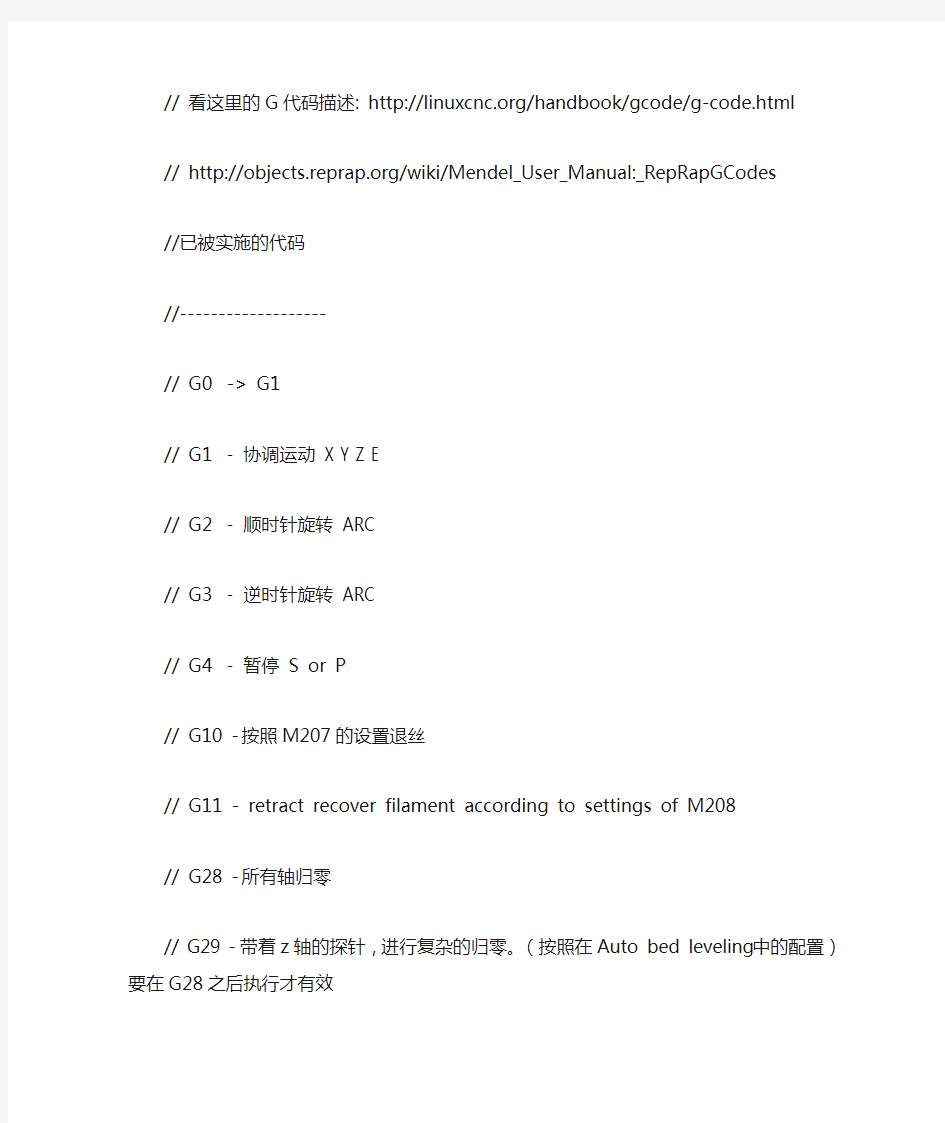 基于Marlin固件的3D打印机支持的G、M代码