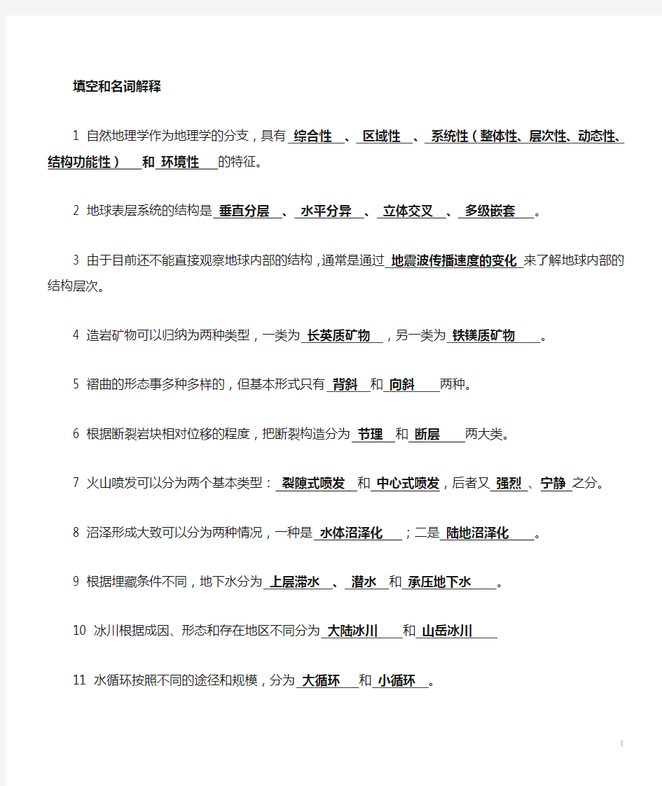 现代自然地理学复习重点