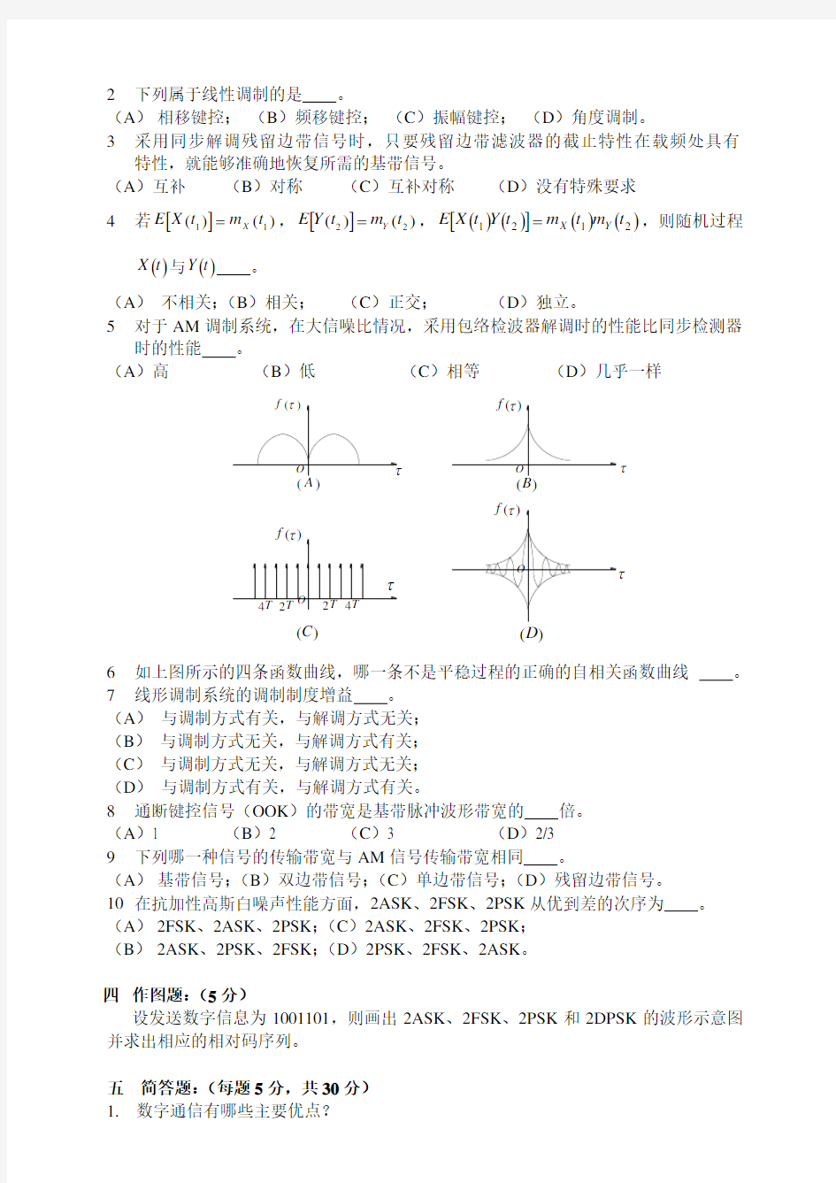 通信原理试题及答案