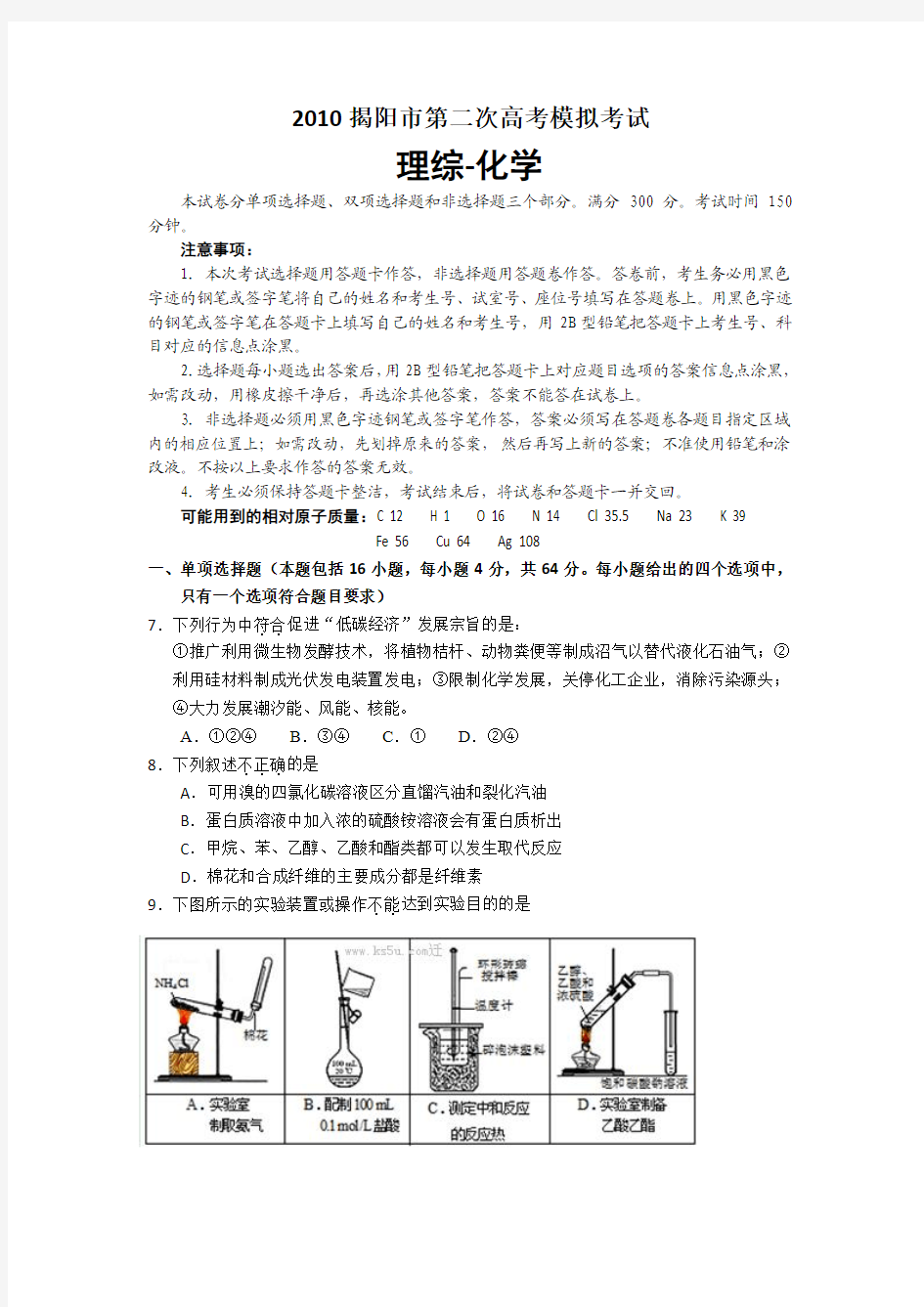 2010广东省揭阳市第二次高考模拟考试理综化学试卷