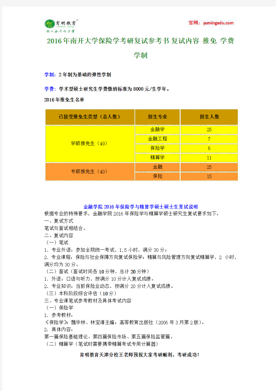 2016年南开大学保险学考研复试参考书 复试内容 推免 学费 学制