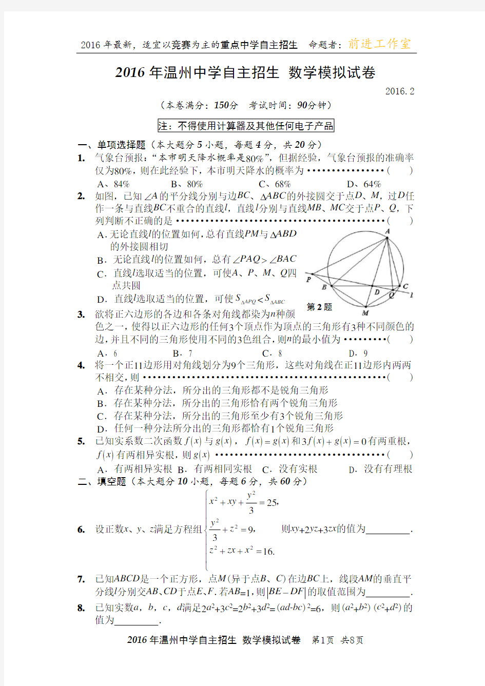 2016年温州中学自主招生数学模拟试卷及参考答案