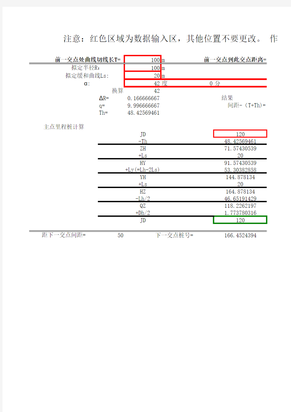 半径、缓和曲线设计及主点里程桩号计算