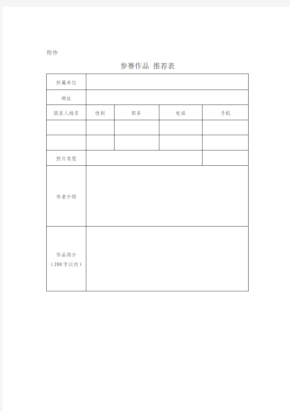 摄影比赛参赛作品 推荐表