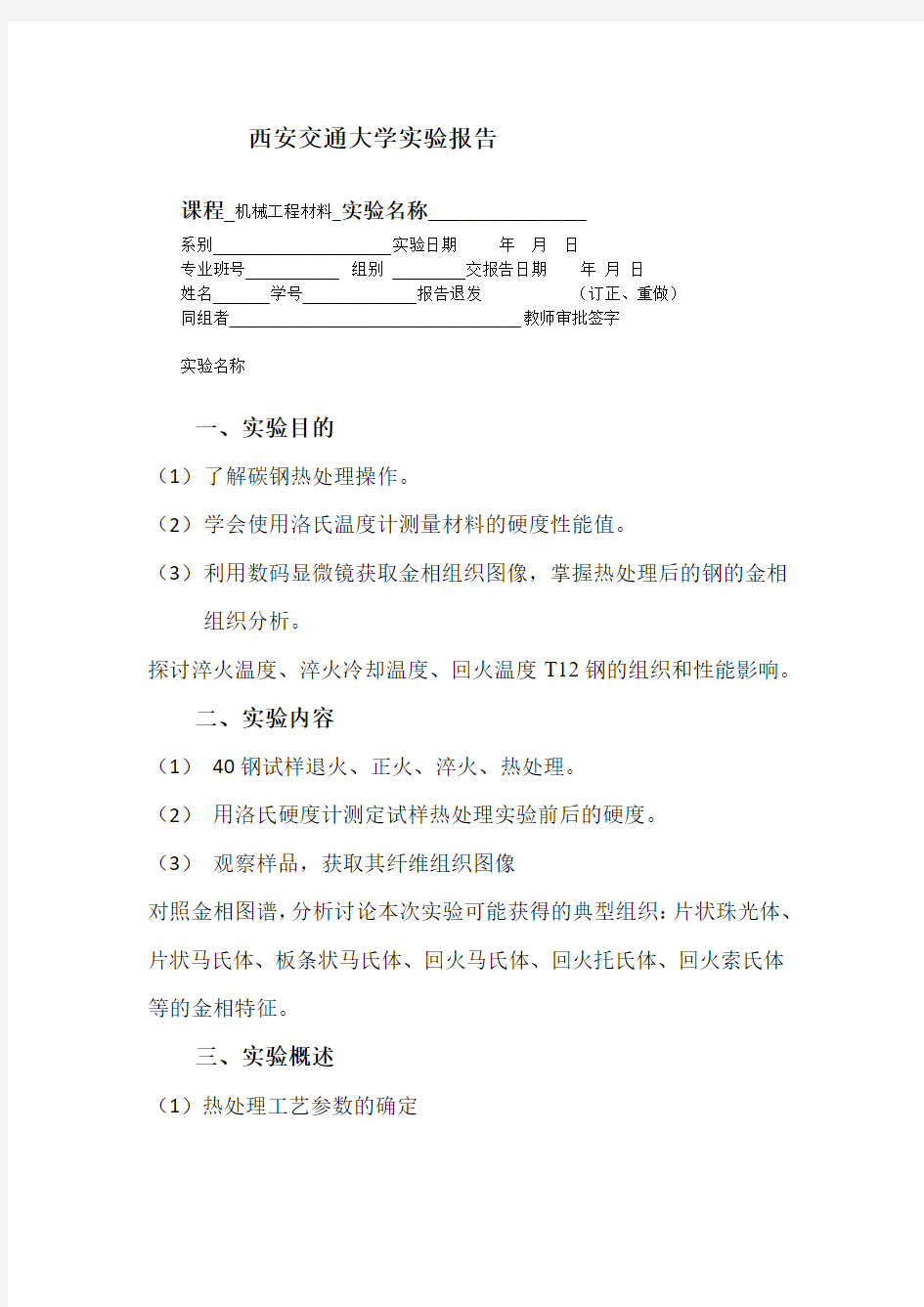 实验报告：40钢试样退火、正火、淬火、热处理