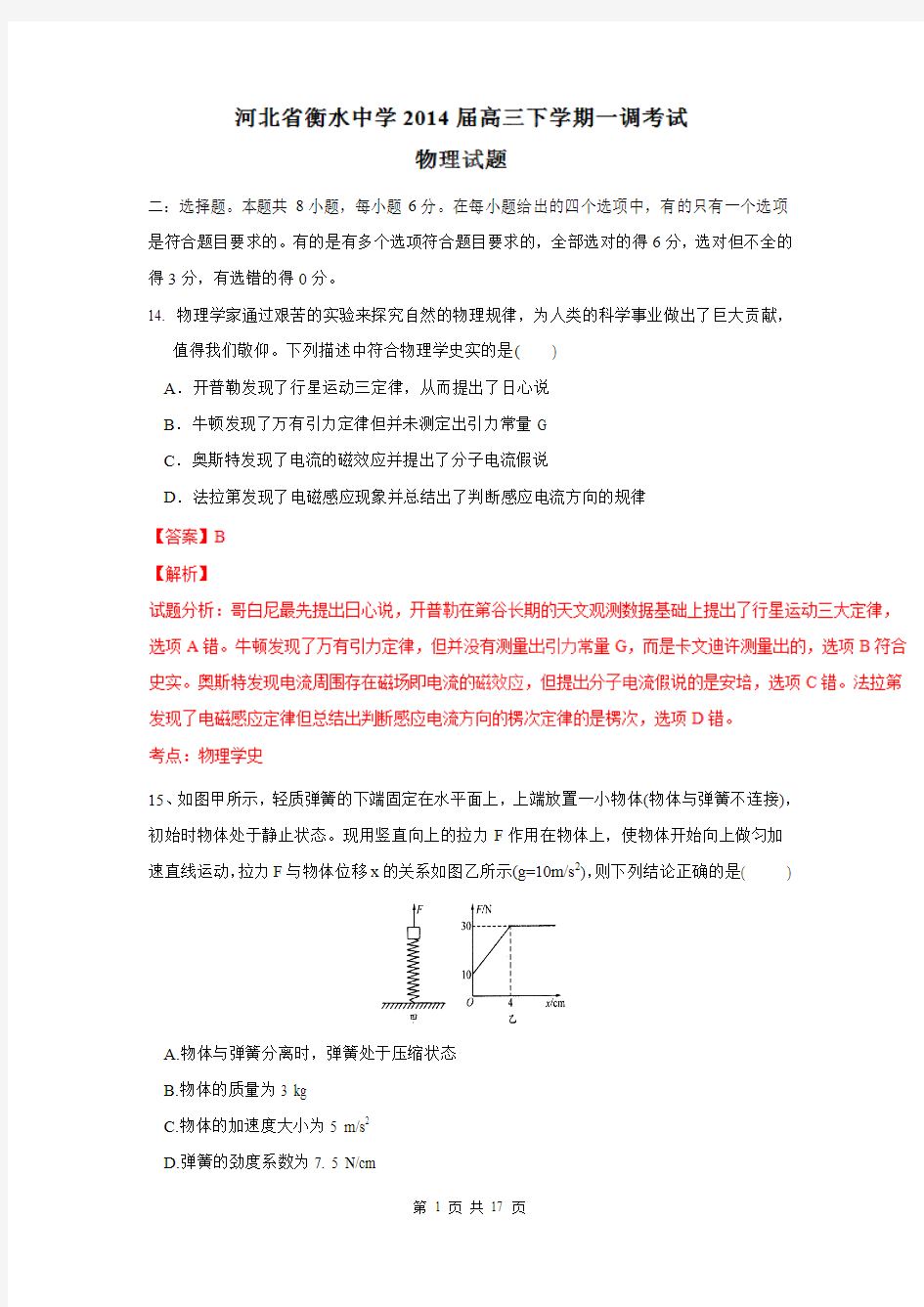 精品解析：河北省衡水中学2014届高三下学期一调考试物理试题解析(解析版)