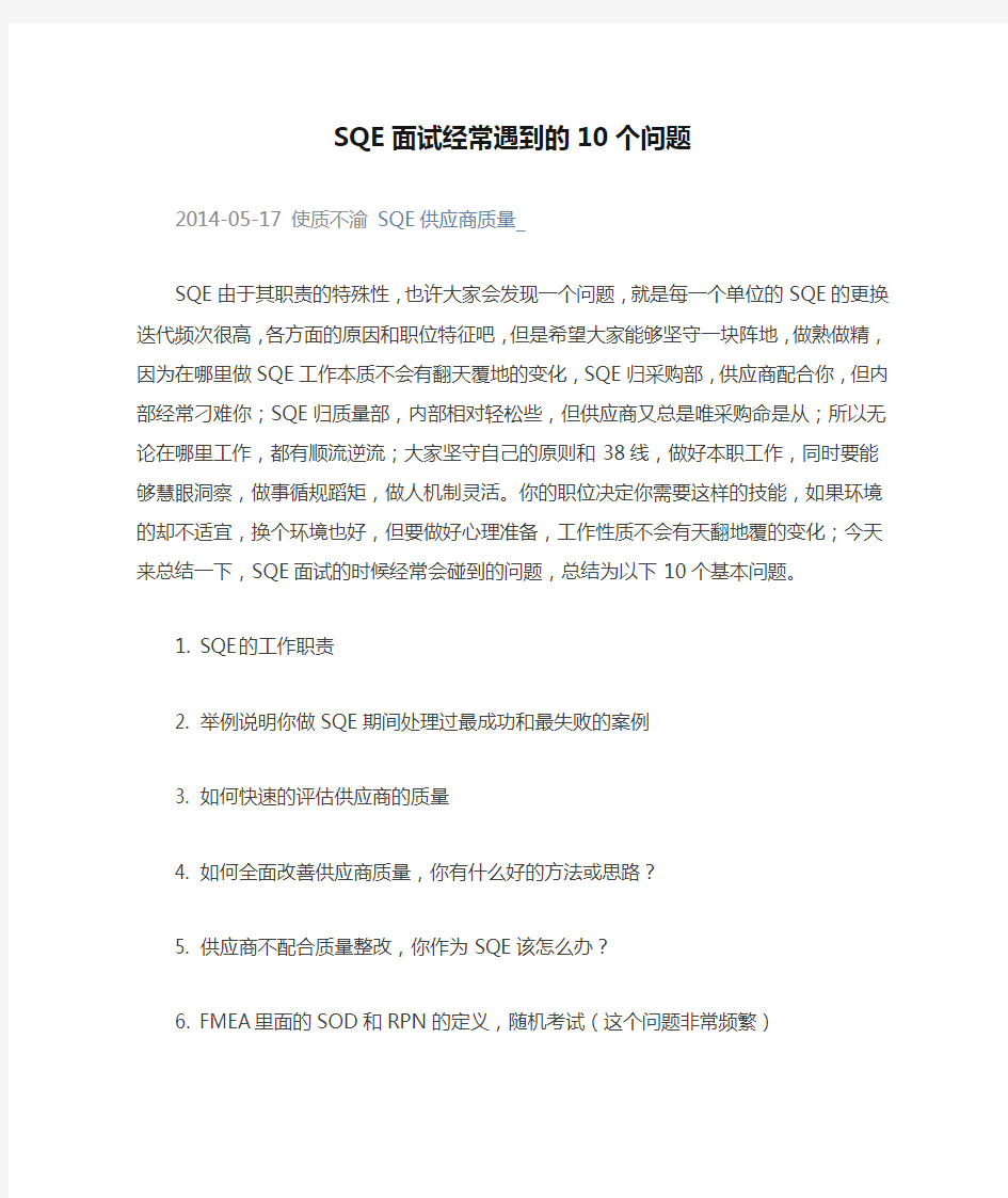 SQE面试经常遇到的10个问题