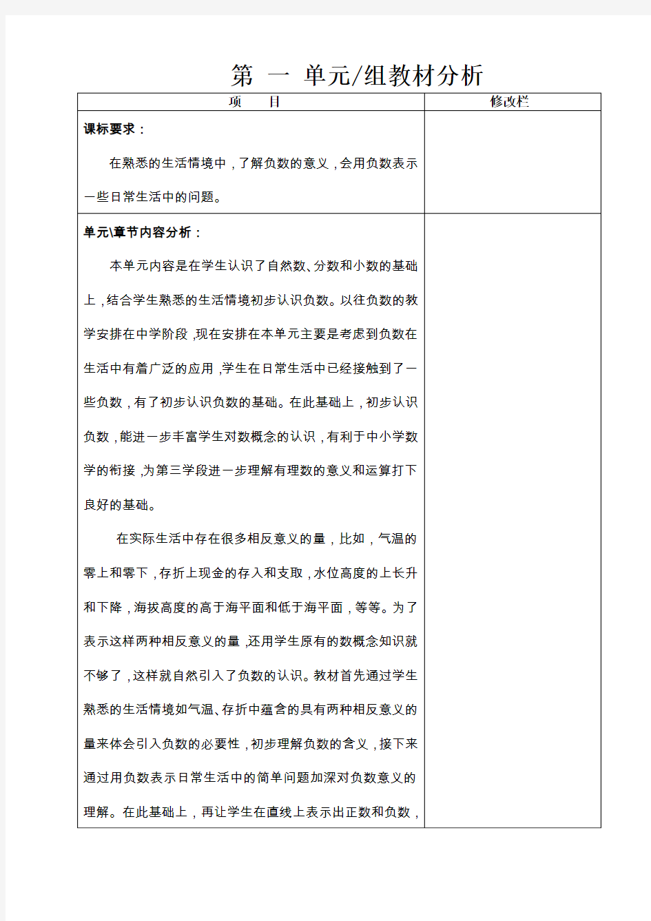 2015年人教版六年级下第一单元负数教学设计