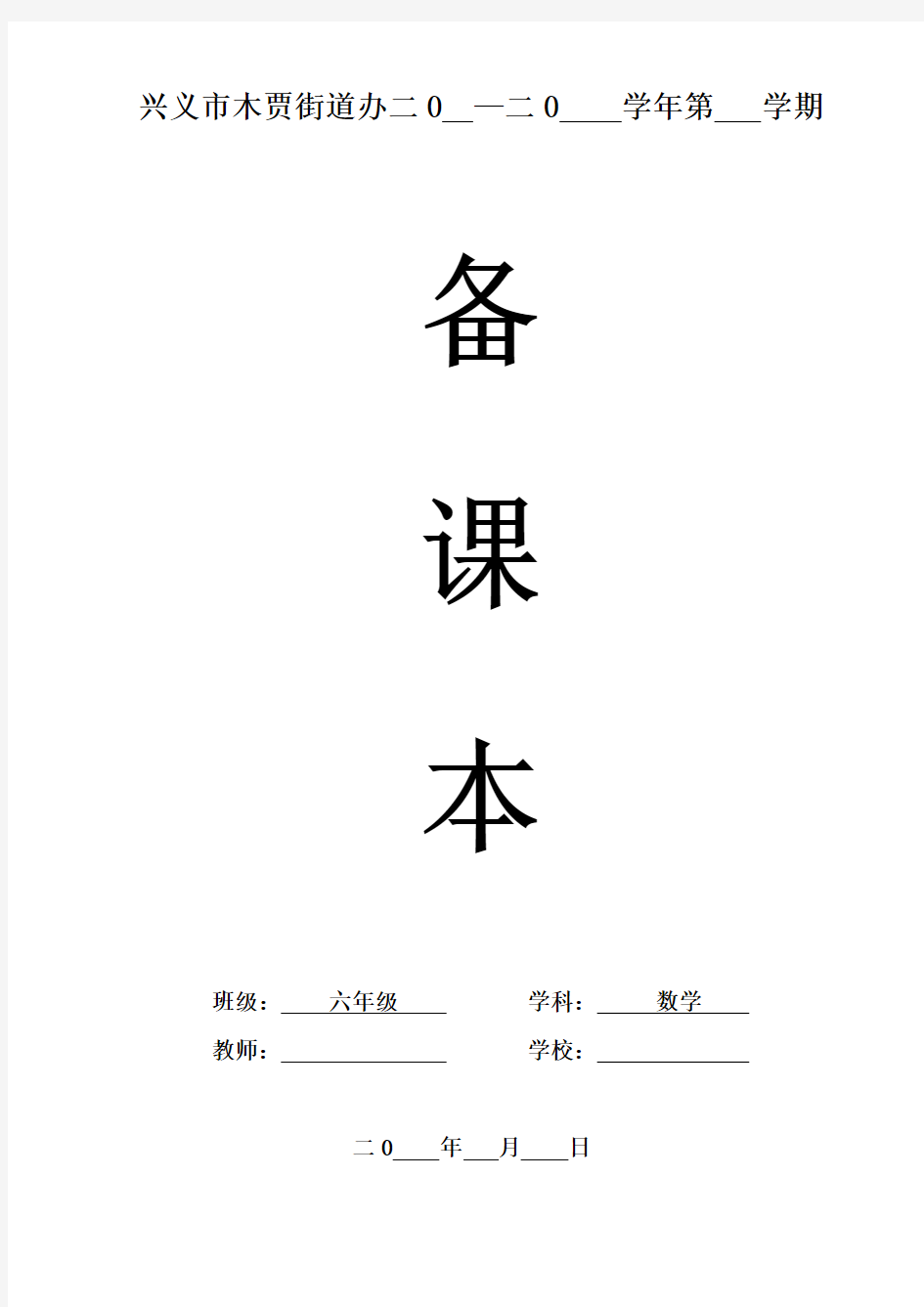 2015年人教版六年级下第一单元负数教学设计