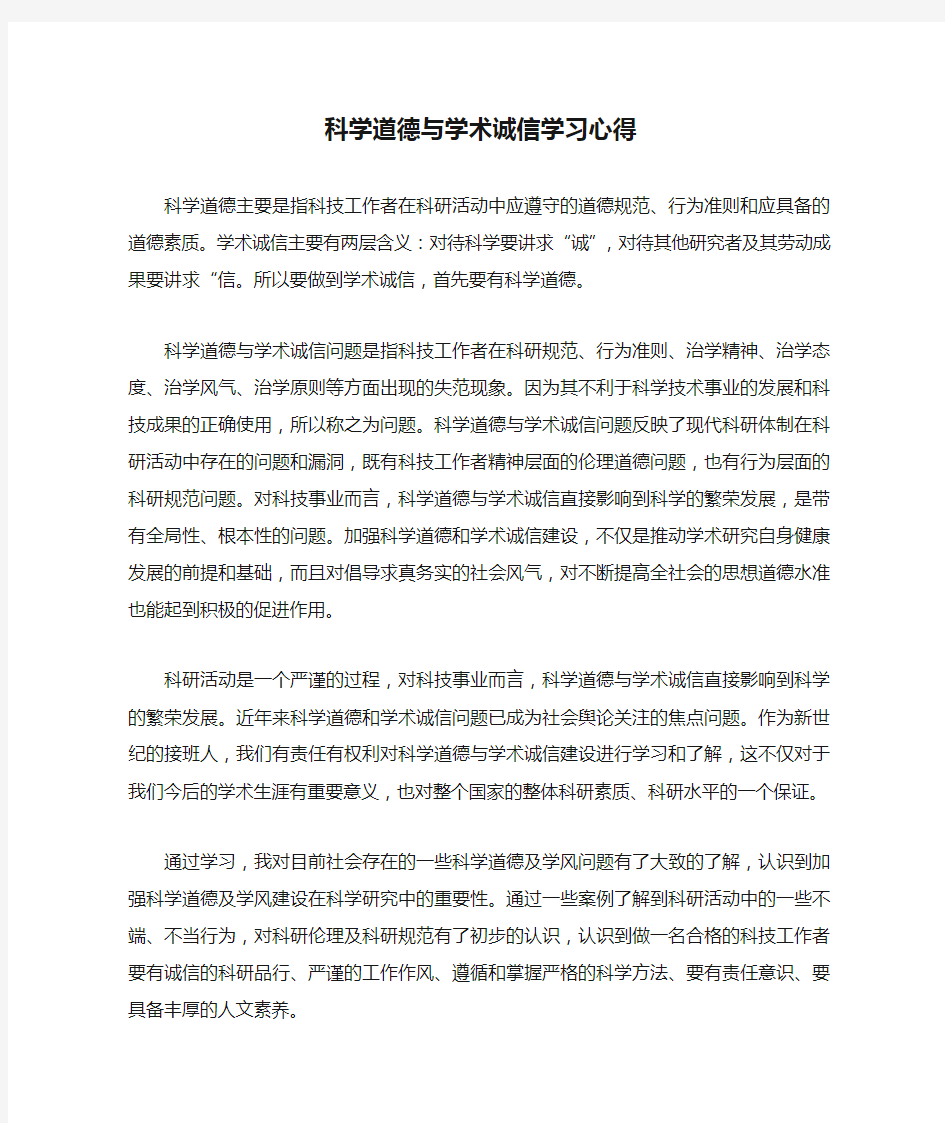 科学道德与学术诚信学习心得