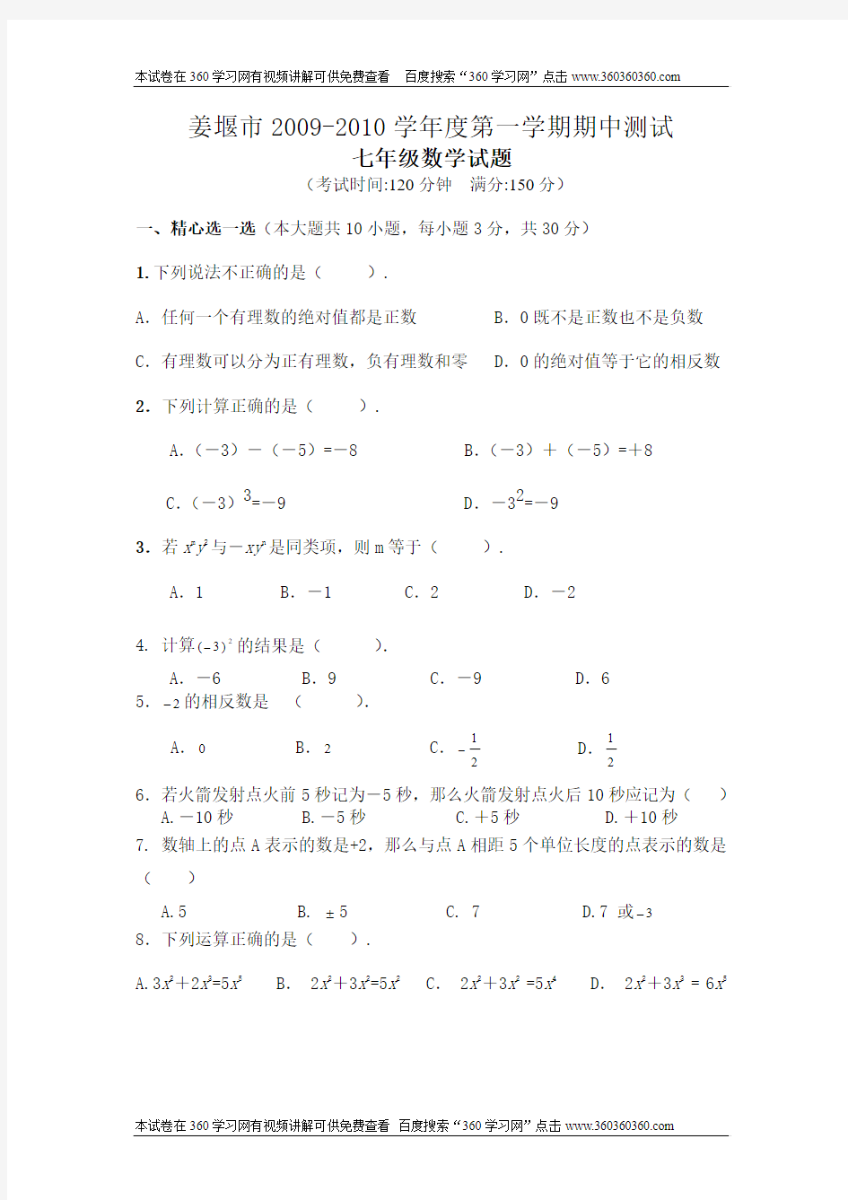姜堰市2009-2010学年度第一学期期中测试七年级数学试题及答案