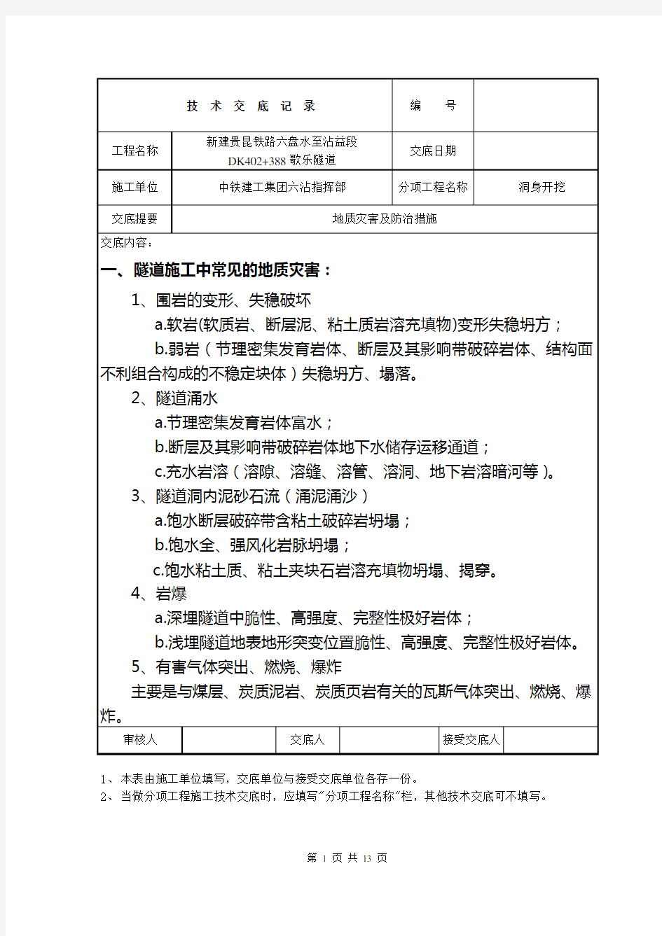 技术交底—地质灾害及防治措施√