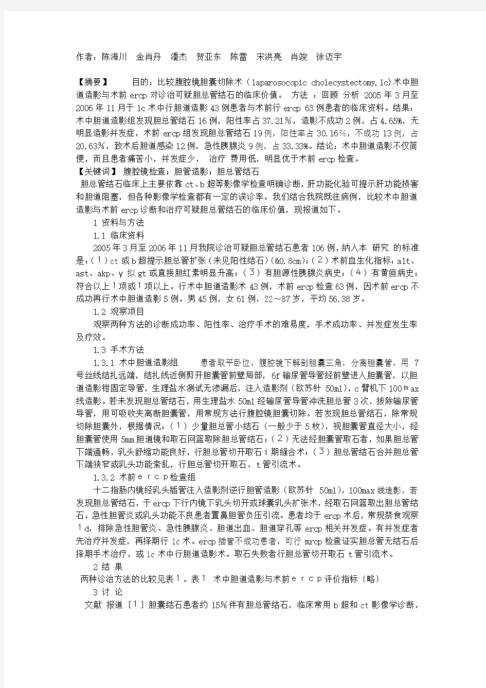 腹腔镜胆囊切除术中胆道造影与术前ERCP诊治可疑胆总管结石的临床比较