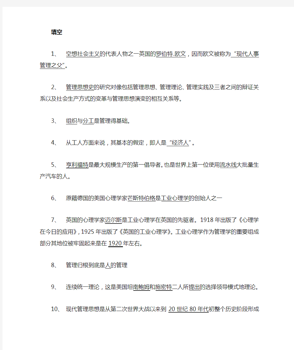 重庆自考本科管理思想史2013年1月复习重点(我就是靠这个考过的)
