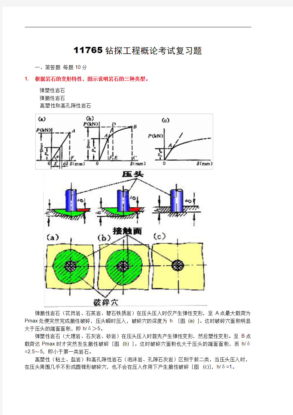 11765钻探工程概论考试复习题