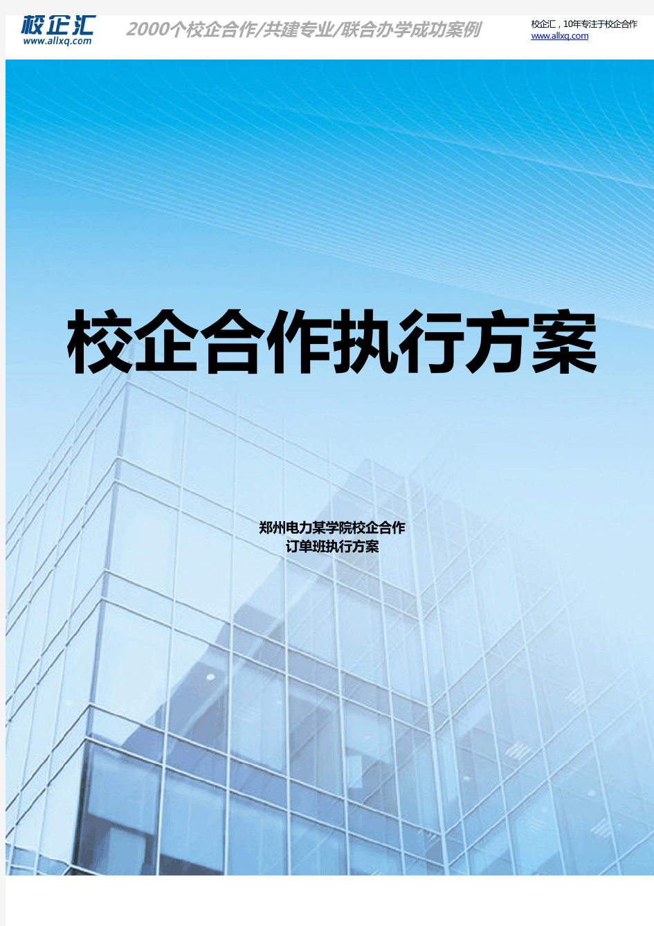 2016年郑州电力某学院校企合作物流管理订单班建设方案