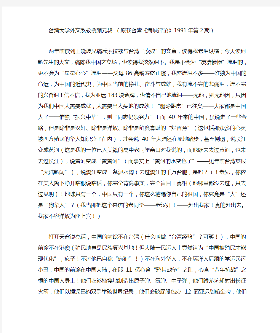 台湾大学外文系教授颜元叔 (原载台湾《海峡评论》1991年第2期)