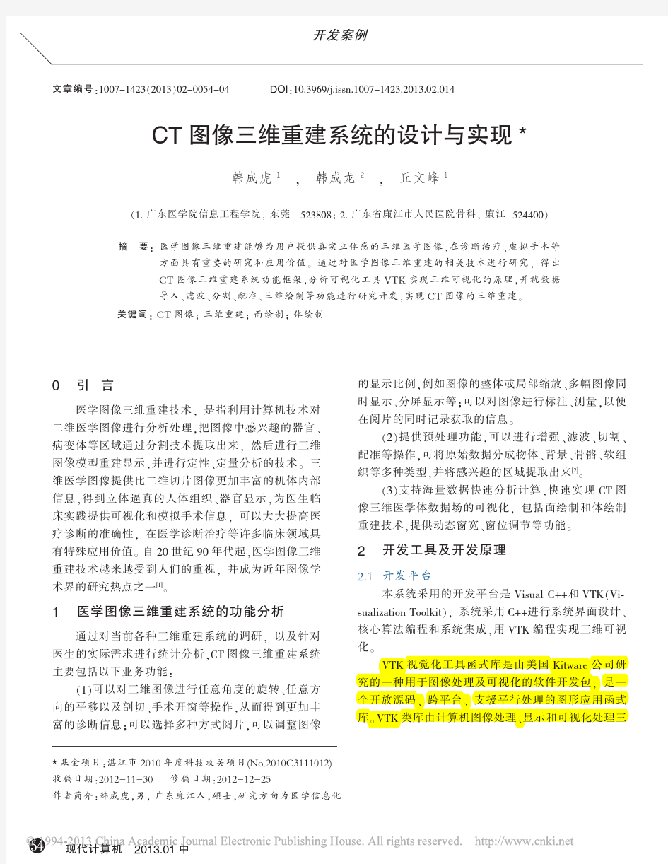 CT图像三维重建系统的设计与实现_韩成虎