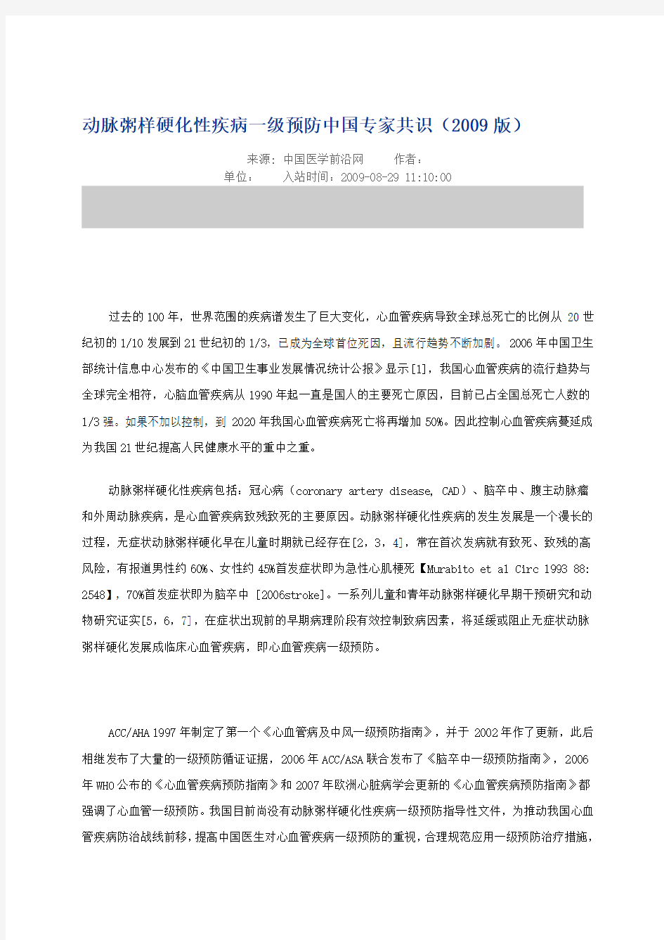 动脉粥样硬化性疾病一级预防中国专家共识(2009版)