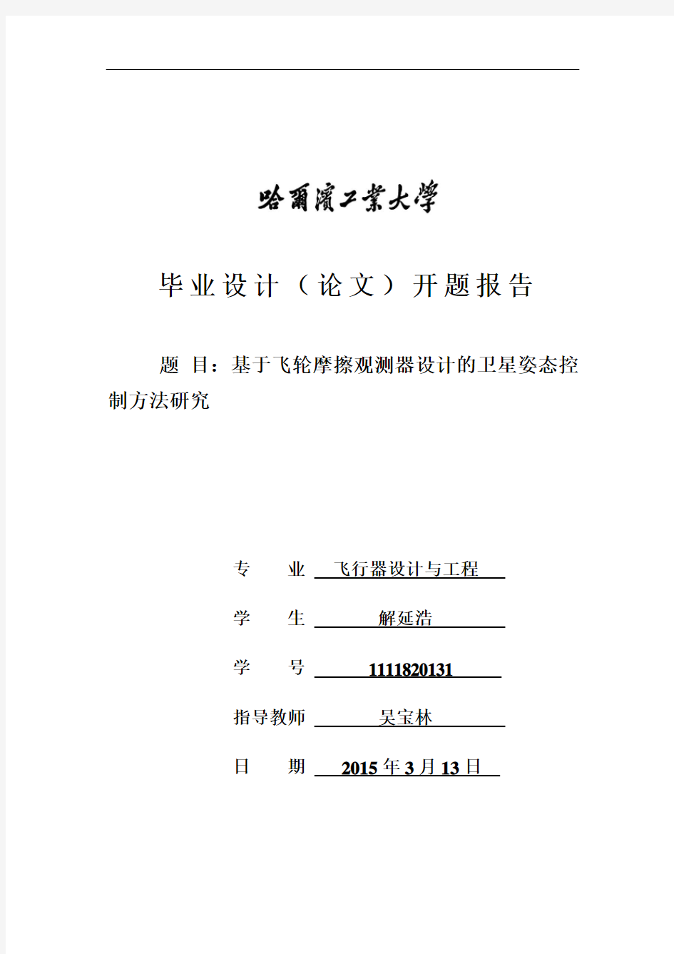 哈尔滨工业大学本科毕业设计开题报告