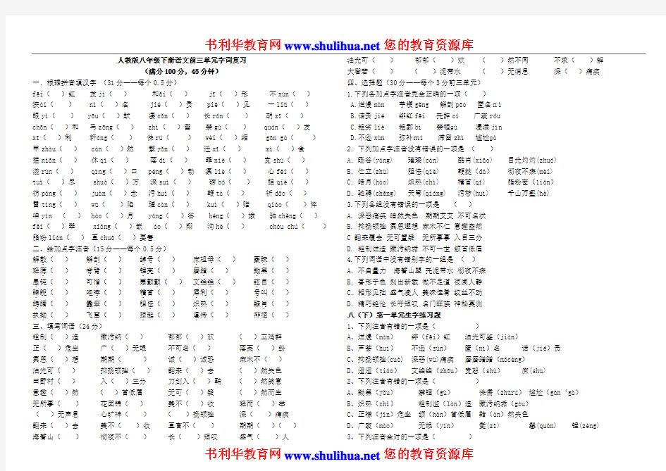 人教版八年级下册期中语文字词复习