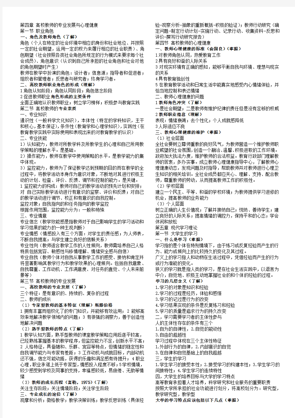 2015年河北省高校教师资格证考试知识点总结-心理学(第4-5章)对应2015年最新教材和大纲