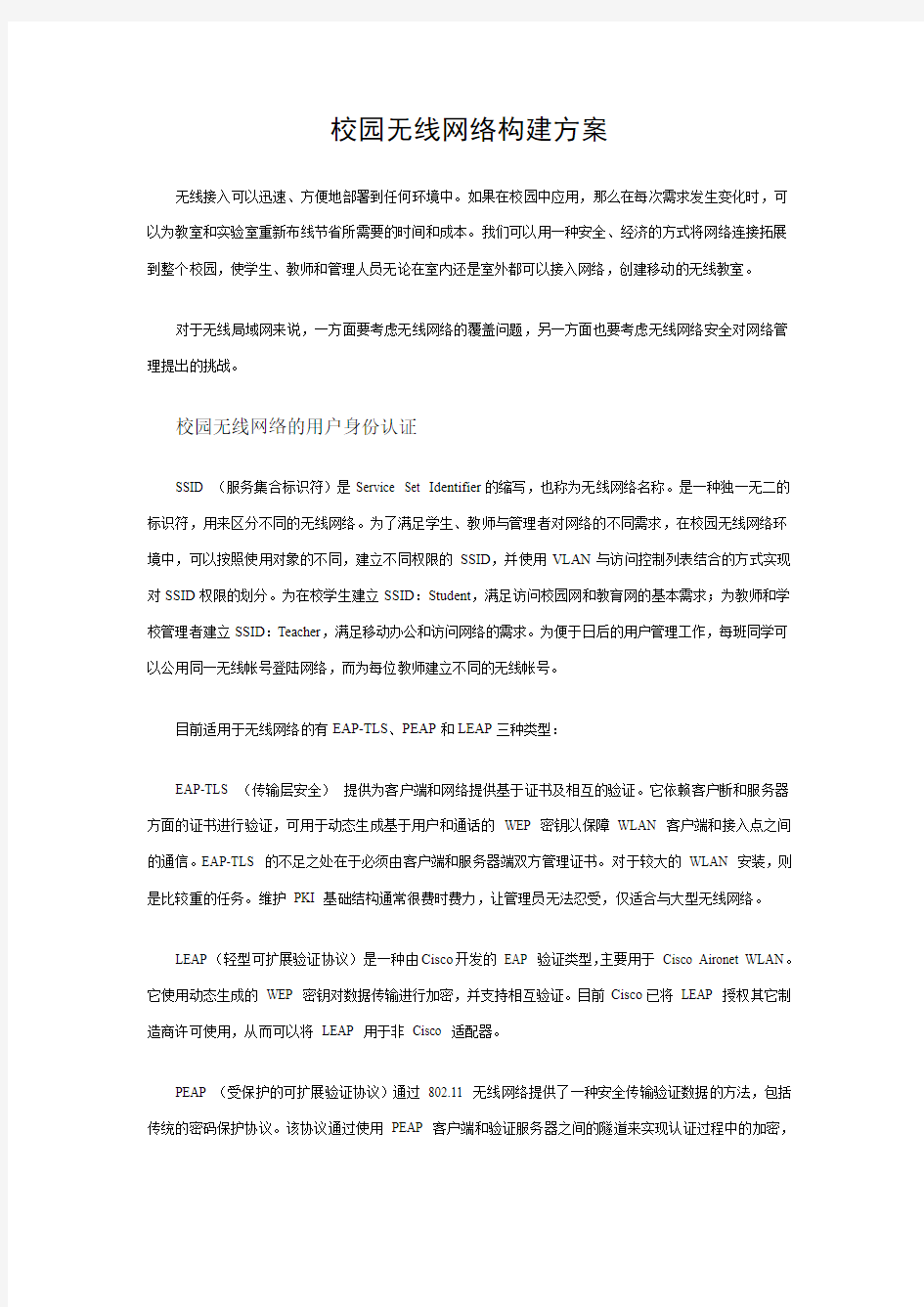 校园无线网络构建方案