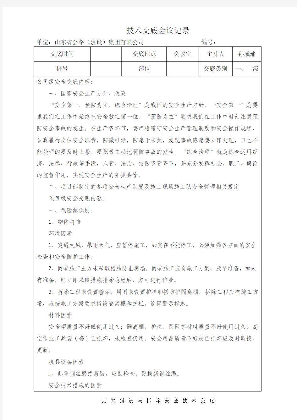 支架搭设与拆除安全技术交底