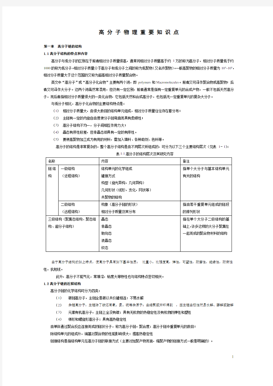 高分子物理重要知识点