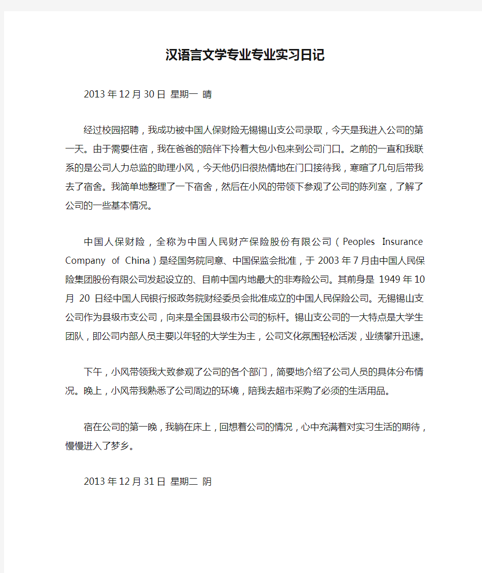 汉语言文学专业专业实习日记