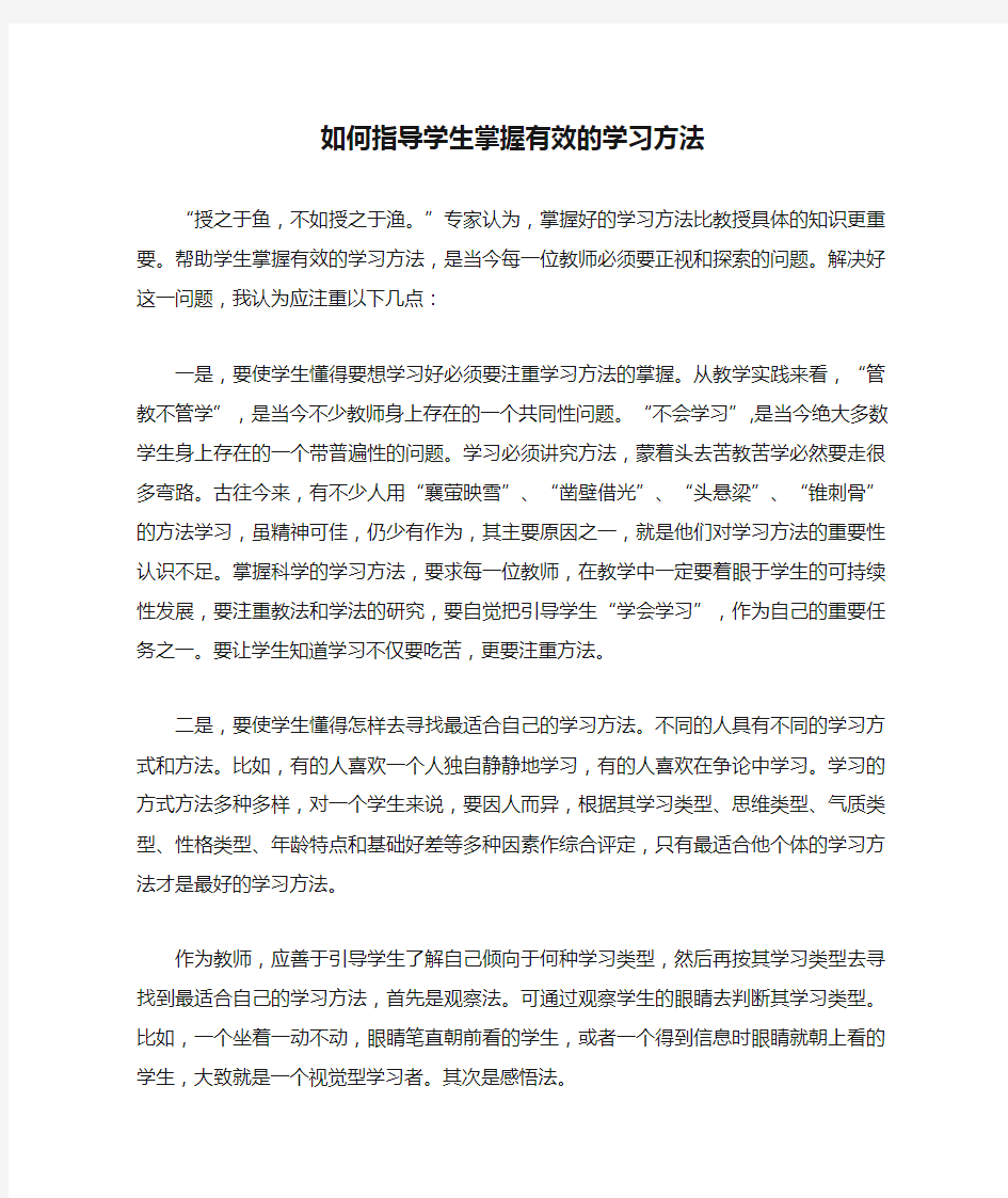 如何指导学生掌握有效的学习方法