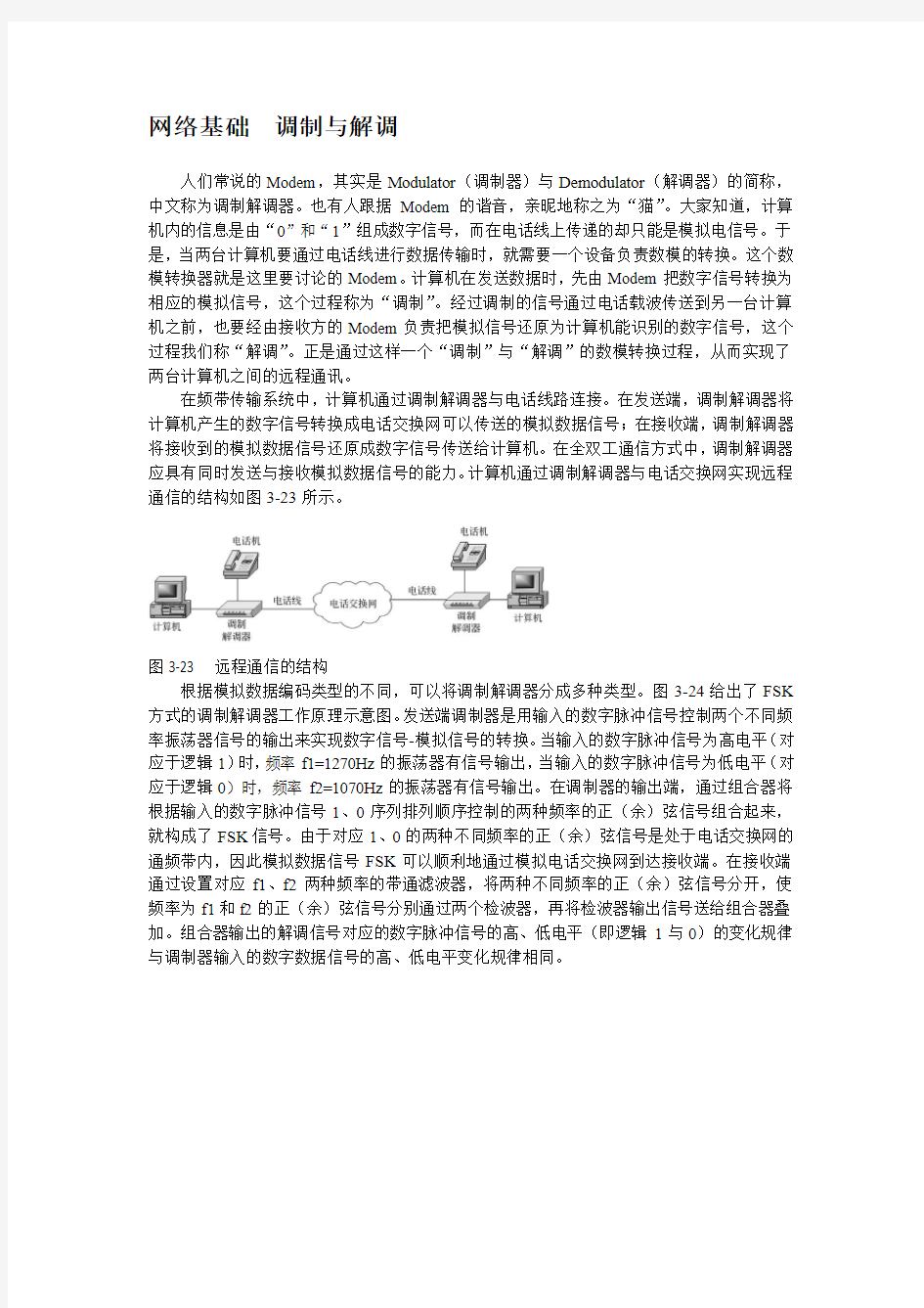 网络基础  调制与解调