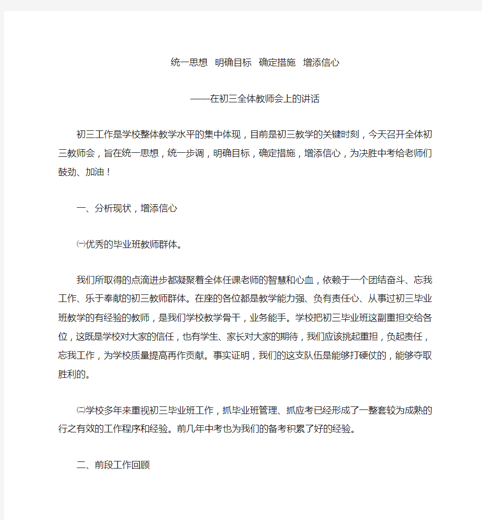 在全体初三教师会上的讲话